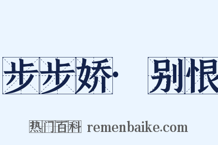 步步娇·别恨是什么意思的图片